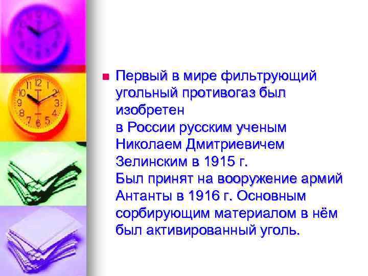 n Первый в мире фильтрующий угольный противогаз был изобретен в России русским ученым Николаем