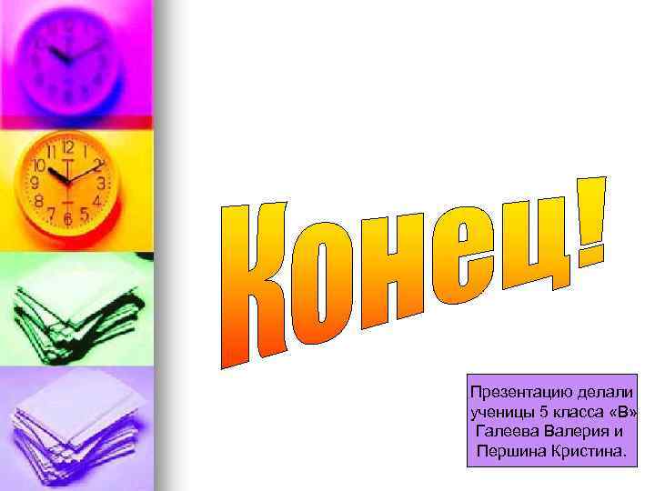Презентацию делали ученицы 5 класса «В» Галеева Валерия и Першина Кристина. 