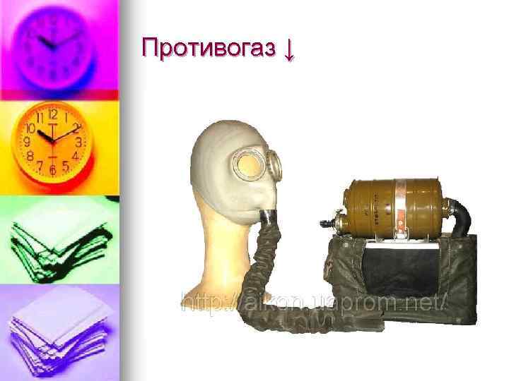 Противогаз ↓ 