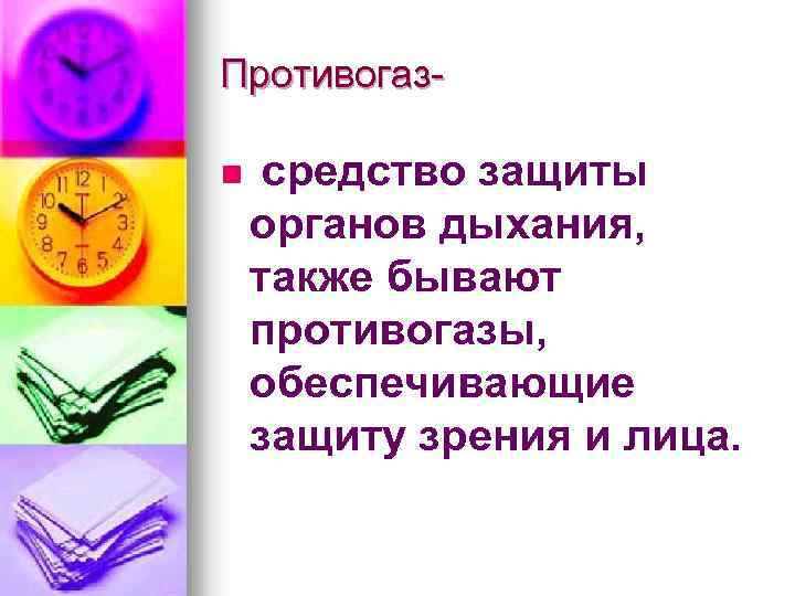 Противогазn средство защиты органов дыхания, также бывают противогазы, обеспечивающие защиту зрения и лица. 