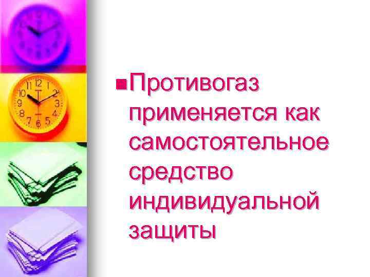 n Противогаз применяется как самостоятельное средство индивидуальной защиты 