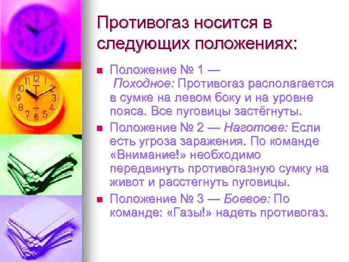 Противогаз носится в следующих положениях: n n n Положение № 1 — Походное: Противогаз