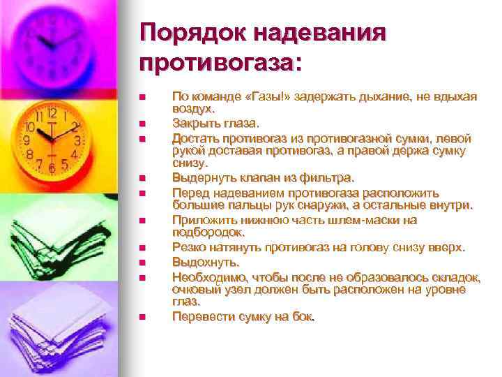 Порядок надевания противогаза: n n n n n По команде «Газы!» задержать дыхание, не