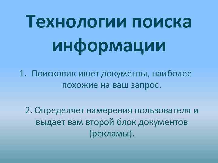 Технологии поиска информации 1. Поисковик ищет документы, наиболее похожие на ваш запрос. 2. Определяет