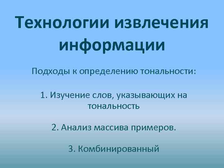 Технологии извлечения информации Подходы к определению тональности: 1. Изучение слов, указывающих на тональность 2.