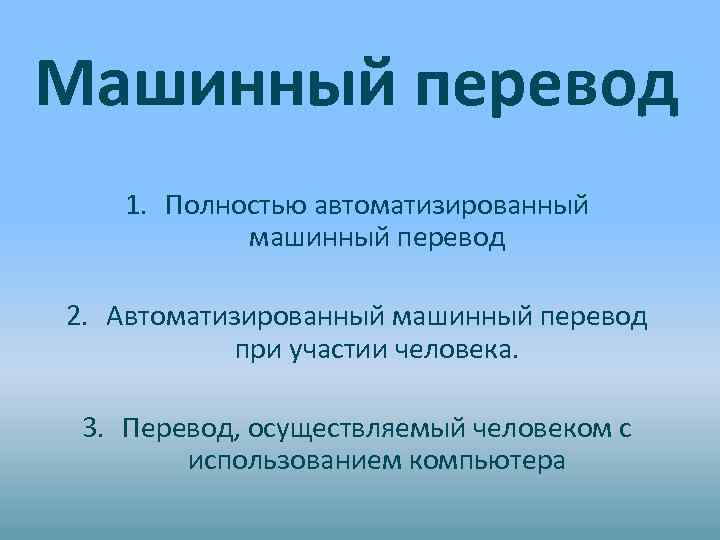 Машинный перевод 1. Полностью автоматизированный машинный перевод 2. Автоматизированный машинный перевод при участии человека.
