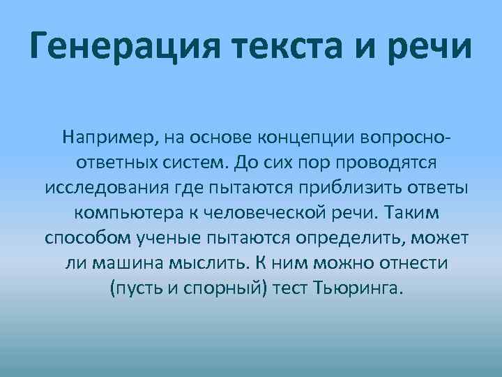 Генерация текста