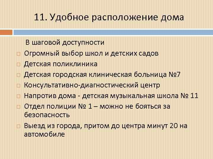 11. Удобное расположение дома В шаговой доступности Огромный выбор школ и детских садов Детская