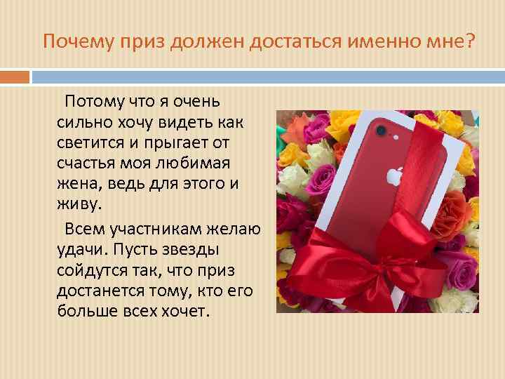 Почему приз должен достаться именно мне? Потому что я очень сильно хочу видеть как