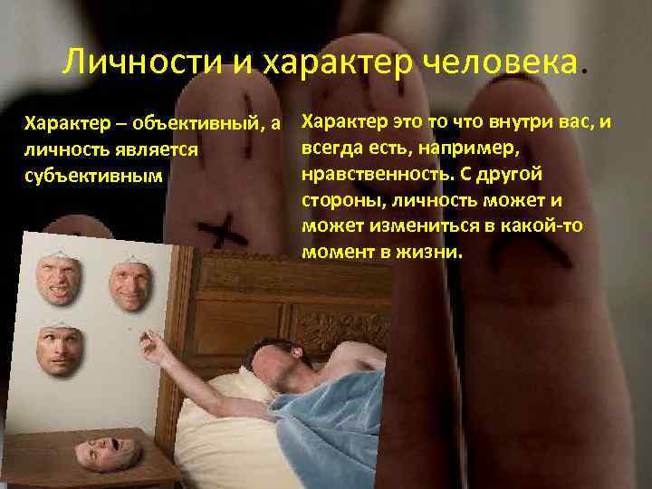 Личности и характер человека. Характер – объективный, а Характер это то что внутри вас,