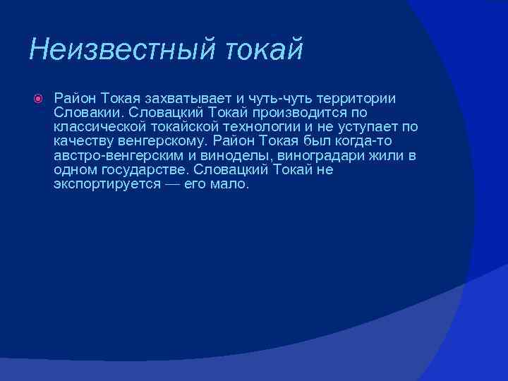 Неизвестный токай Район Токая захватывает и чуть-чуть территории Словакии. Словацкий Токай производится по классической