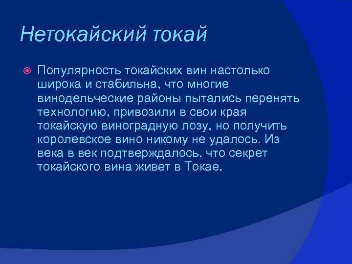 Нетокайский токай Популярность токайских вин настолько широка и стабильна, что многие винодельческие районы пытались