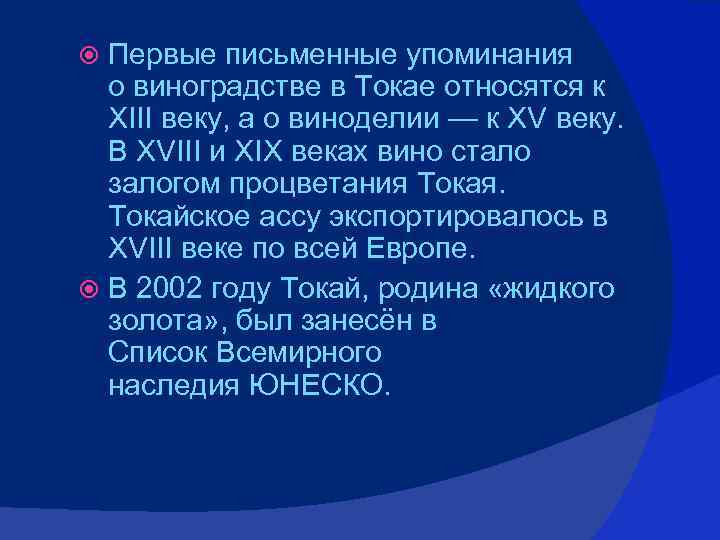 Первые письменные упоминания о виноградстве в Токае относятся к XIII веку, а о виноделии