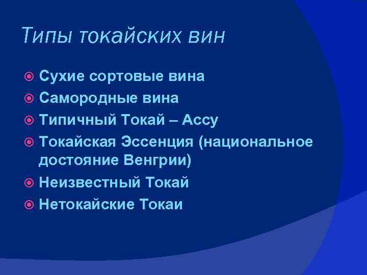 Типы токайских вин Сухие сортовые вина Самородные вина Типичный Токай – Ассу Токайская Эссенция
