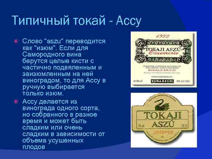 Типичный токай - Ассу Слово 