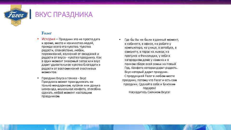 | ВКУС ПРАЗДНИКА Fazer • История – Праздник это не просто дата и время,