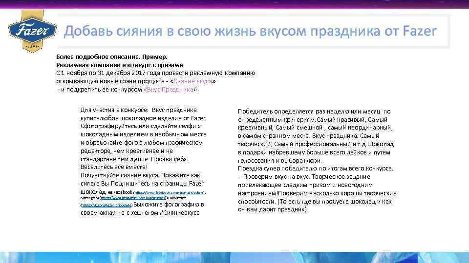 Добавь сияния в свою жизнь вкусом праздника от Fazer Более подробное описание. Пример. Рекламная