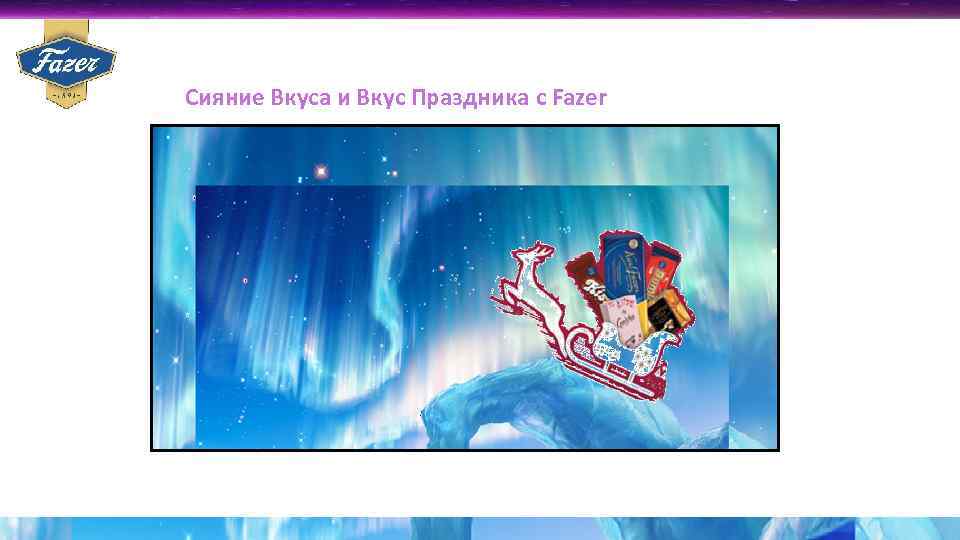 Сияние Вкуса и Вкус Праздника c Fazer 