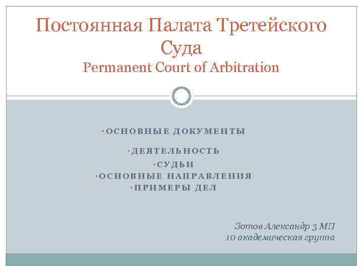 Постоянная Палата Третейского Суда Permanent Court of Arbitration • ОСНОВНЫЕ ДОКУМЕНТЫ • ДЕЯТЕЛЬНОСТЬ •