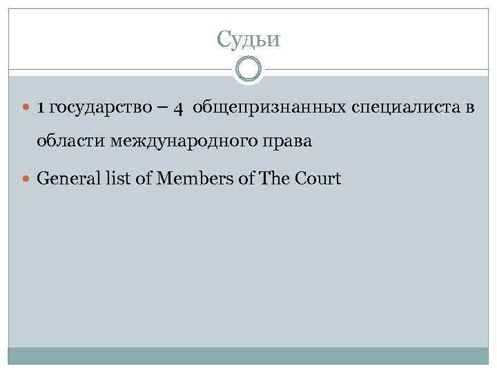 Судьи 1 государство – 4 общепризнанных специалиста в области международного права General list of