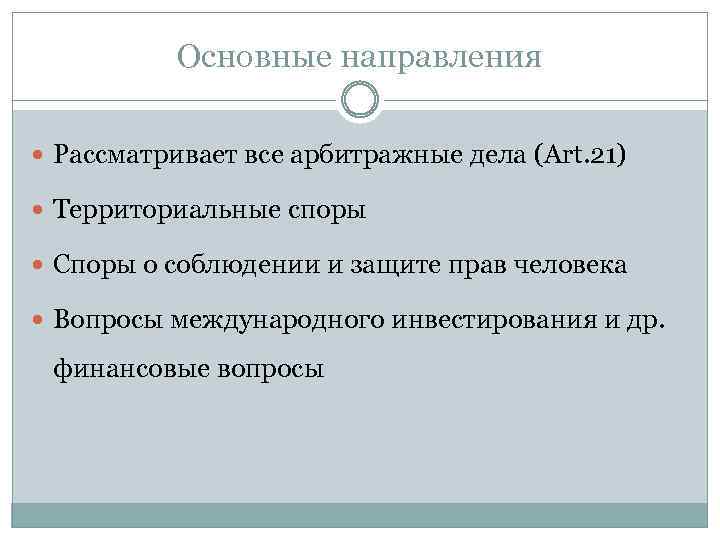 Основные направления Рассматривает все арбитражные дела (Art. 21) Территориальные споры Споры о соблюдении и