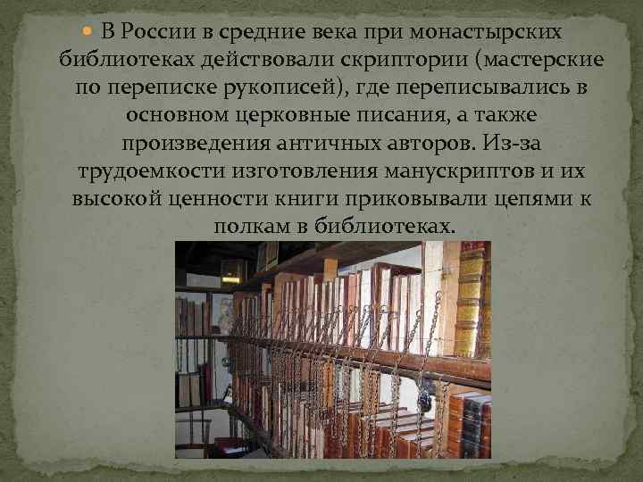  В России в средние века при монастырских библиотеках действовали скриптории (мастерские по переписке