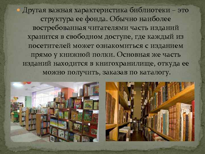  Другая важная характеристика библиотеки – это структура ее фонда. Обычно наиболее востребованная читателями