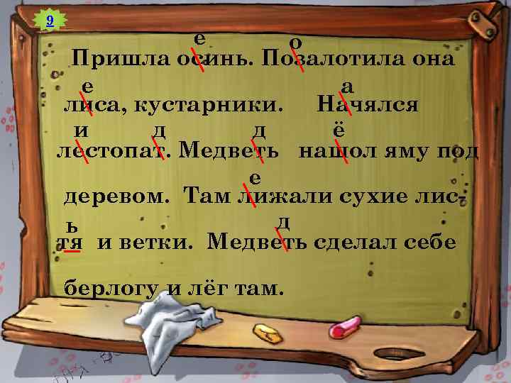 9 е о Пришла осинь. Позалотила она е а лиса, кустарники. Начялся и д