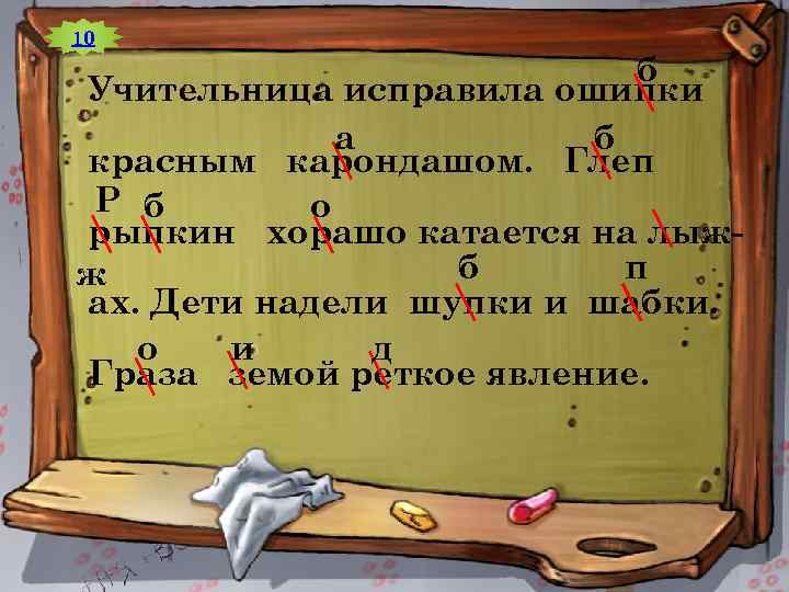 10 б Учительница исправила ошипки а б красным карондашом. Глеп Р б о рыпкин