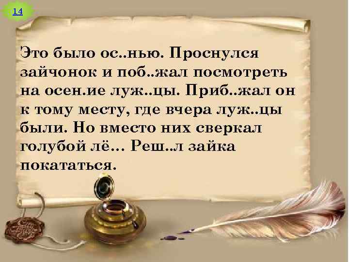 14 Это было ос. . нью. Проснулся зайчонок и поб. . жал посмотреть на