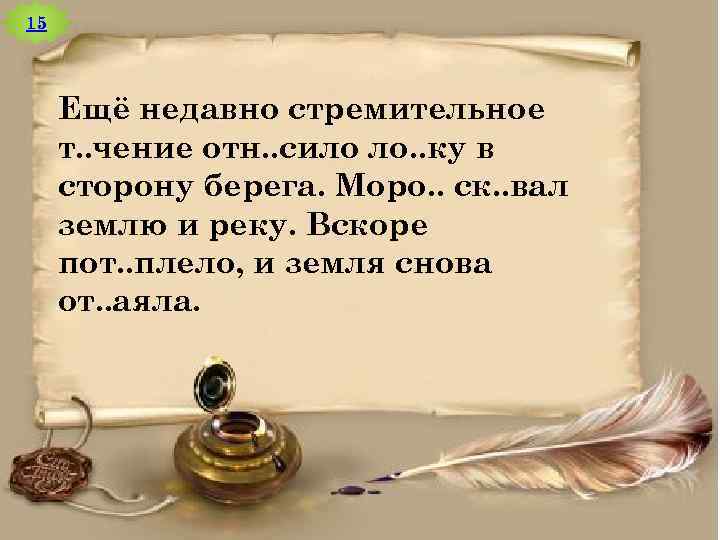 15 Ещё недавно стремительное т. . чение отн. . сило ло. . ку в