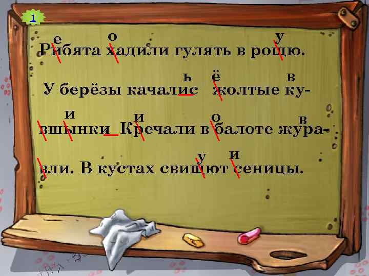 1 о у е Рибята хадили гулять в рощю. ь ё в У берёзы