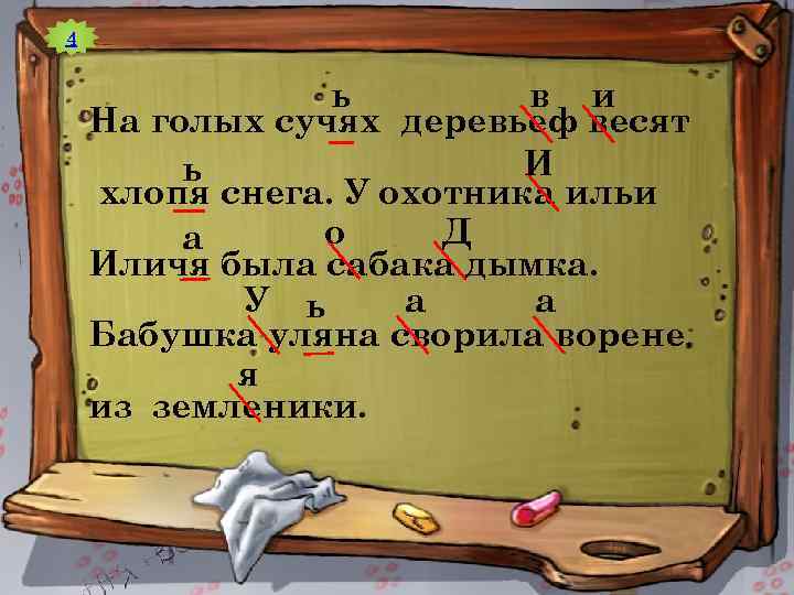 4 ь в и На голых сучях деревьеф весят И ь хлопя снега. У