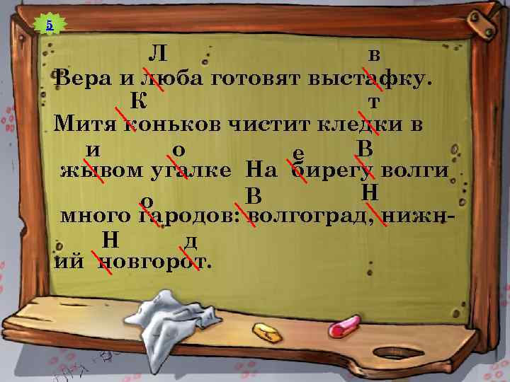 5 Л в Вера и люба готовят выстафку. К т Митя коньков чистит кледки