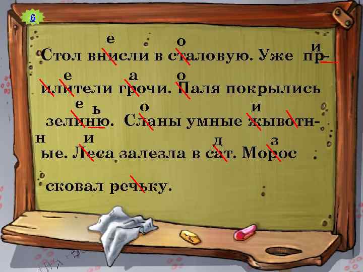 6 е о и Стол внисли в сталовую. Уже пре а о илители грочи.