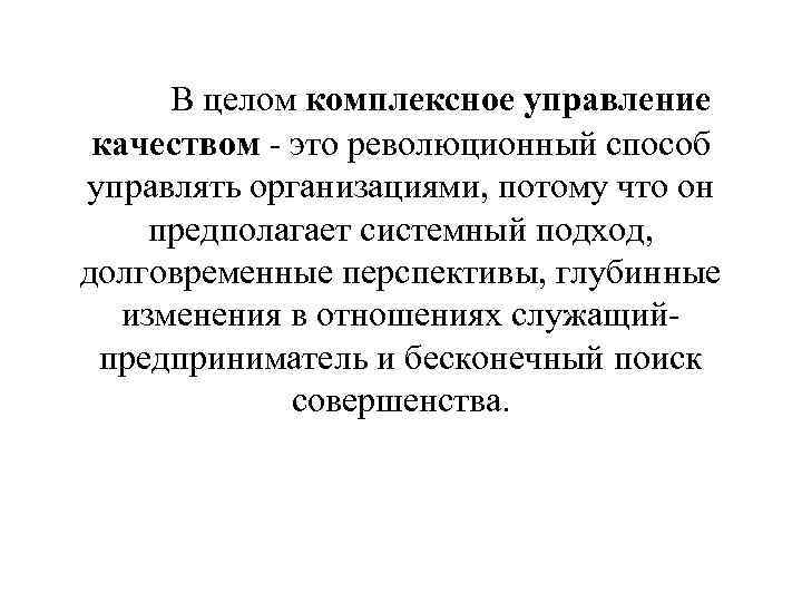 В целом комплексное управление качеством - это революционный способ управлять организациями, потому что он