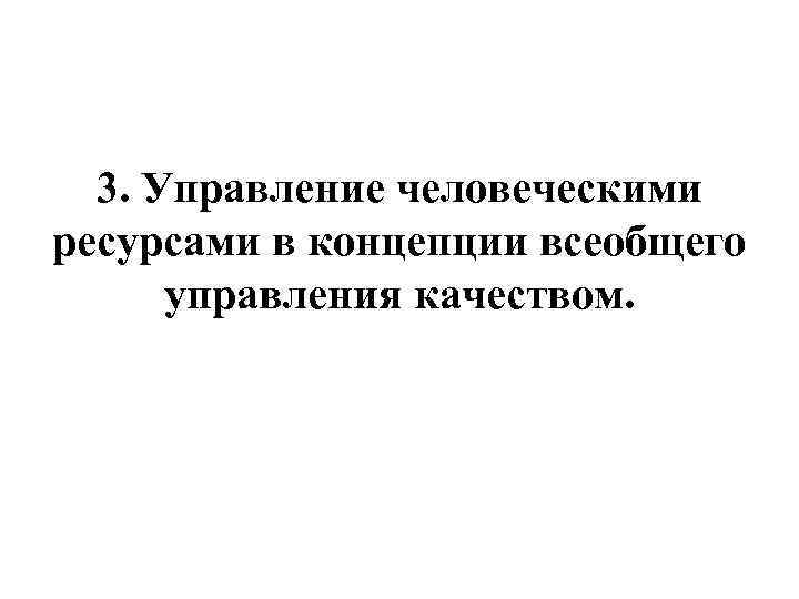 3. Управление человеческими ресурсами в концепции всеобщего управления качеством. 