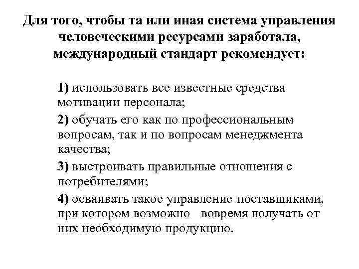 Для того, чтобы та или иная система управления человеческими ресурсами заработала, международный стандарт рекомендует: