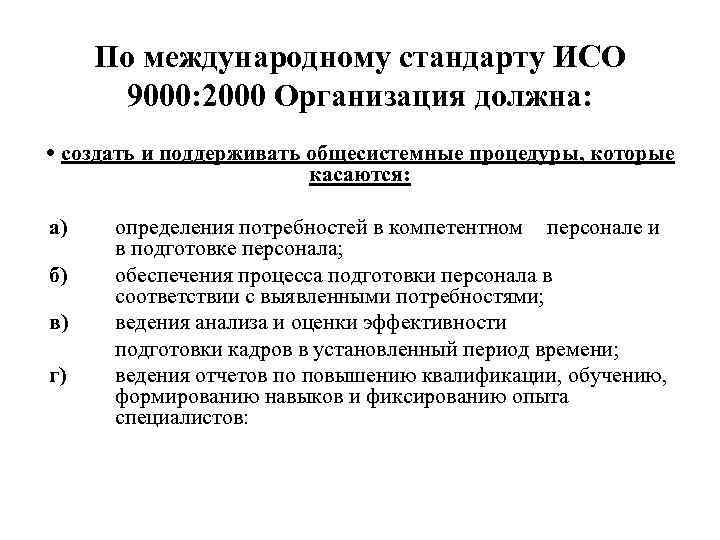 По международному стандарту ИСО 9000: 2000 Организация должна: • создать и поддерживать общесистемные процедуры,