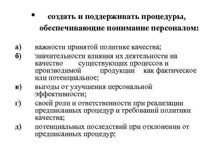  • а) б) в) г) д) создать и поддерживать процедуры, обеспечивающие понимание персоналом: