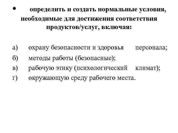  • определить и создать нормальные условия, необходимые для достижения соответствия продуктов/услуг, включая: а)