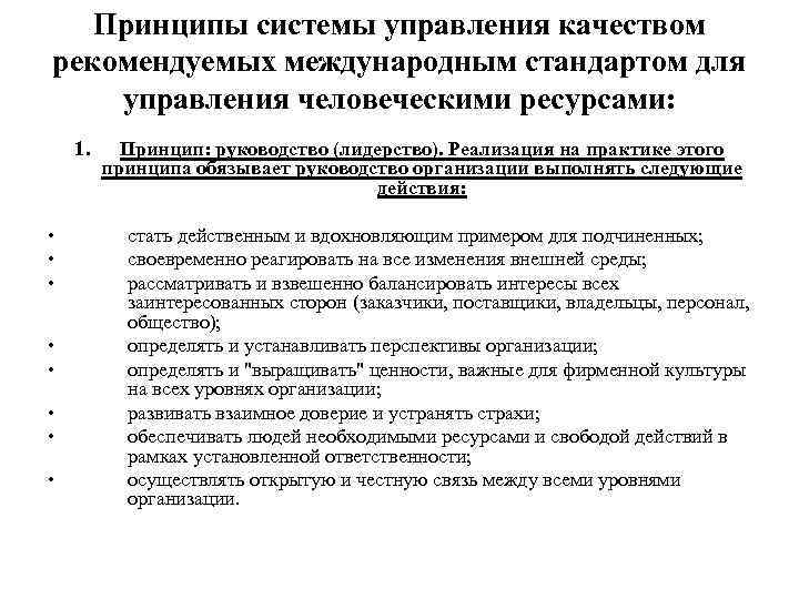 Принципы системы управления качеством рекомендуемых международным стандартом для управления человеческими ресурсами: 1. • •