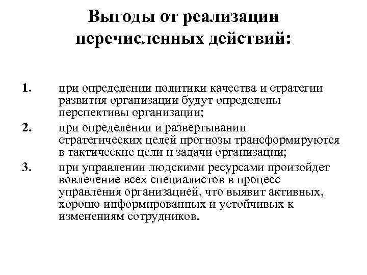 Выгоды от реализации перечисленных действий: 1. 2. 3. при определении политики качества и стратегии