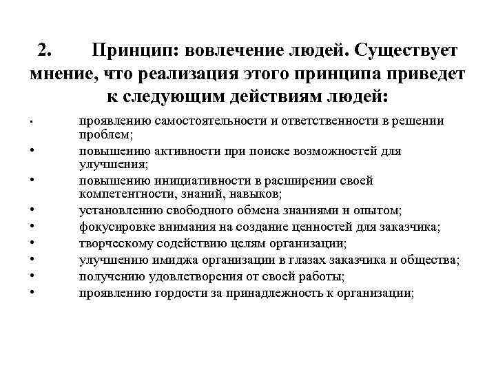 2. Принцип: вовлечение людей. Существует мнение, что реализация этого принципа приведет к следующим действиям