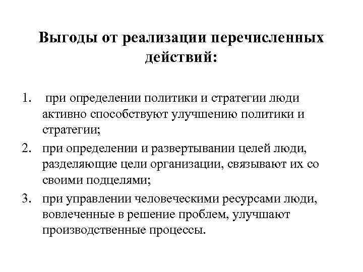 Выгоды от реализации перечисленных действий: 1. при определении политики и стратегии люди активно способствуют