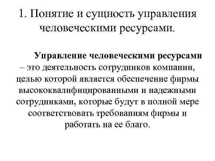 Управление человеческими ресурсами. Управление человеческими ресурсами (учр) это. Сущность управления человеческими ресурсами. Менеджмент управление человеческими ресурсами.