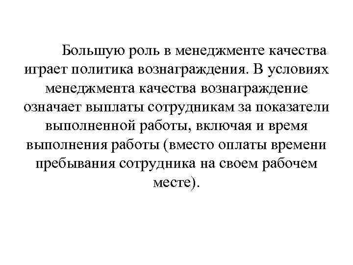 Большую роль в менеджменте качества играет политика вознаграждения. В условиях менеджмента качества вознаграждение означает