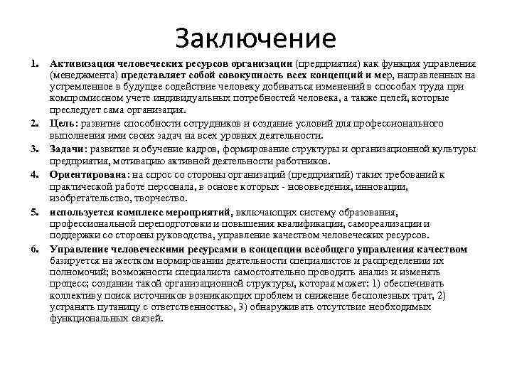 Заключение 1. Активизация человеческих ресурсов организации (предприятия) как функция управления (менеджмента) представляет собой совокупность