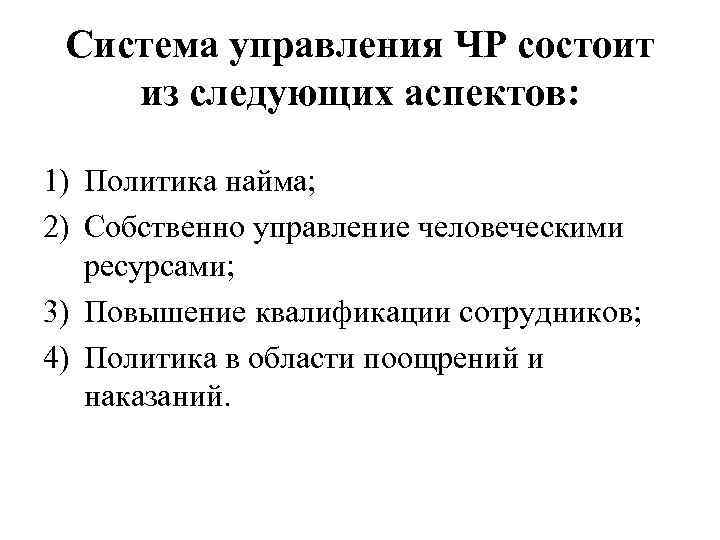 Система управления ЧР состоит из следующих аспектов: 1) Политика найма; 2) Собственно управление человеческими