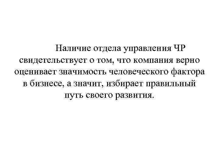 Наличие отдела управления ЧР свидетельствует о том, что компания верно оценивает значимость человеческого фактора